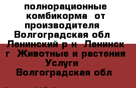 полнорационные комбикорма  от производителя - Волгоградская обл., Ленинский р-н, Ленинск г. Животные и растения » Услуги   . Волгоградская обл.